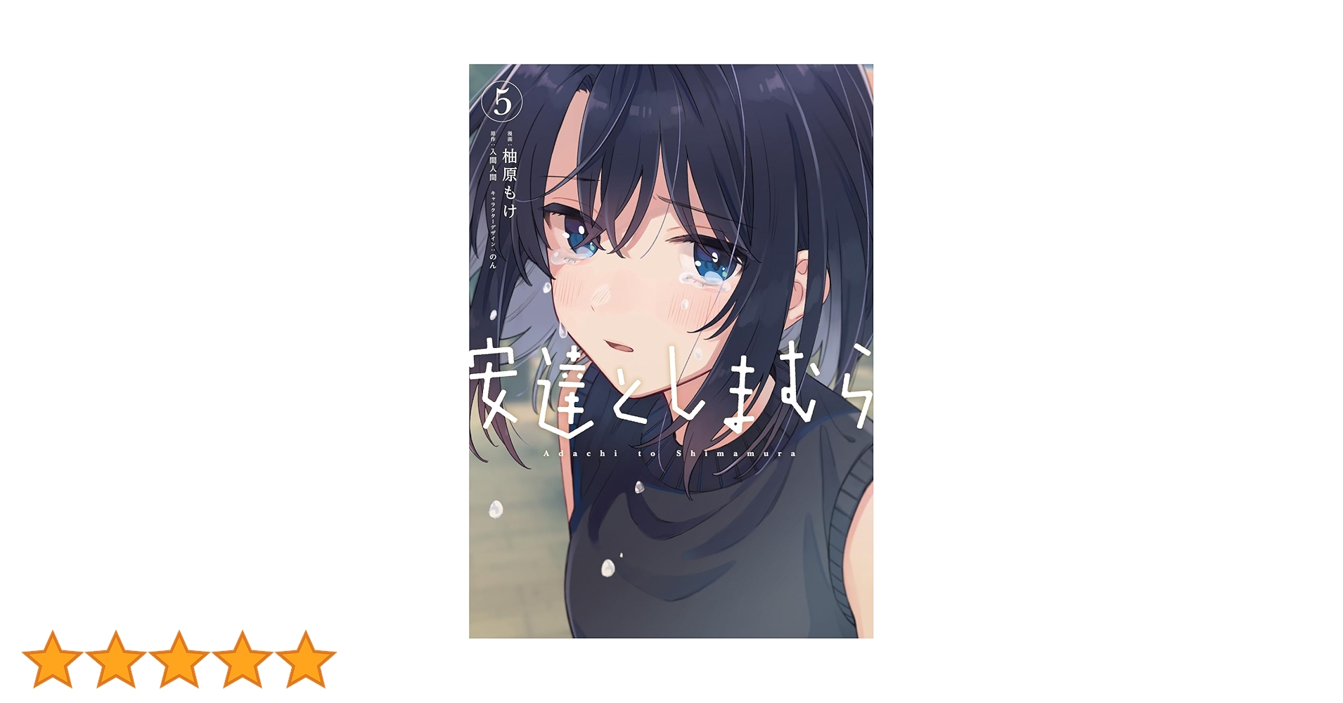 【未開封&特典付き】安達としまむら　5巻　コミカライズ　漫画　初版 Amazon.co.jp: 安達としまむら(5) (電撃コミックスNEXT) : 柚原